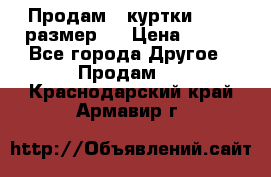 Продам 2 куртки 46-48 размер   › Цена ­ 300 - Все города Другое » Продам   . Краснодарский край,Армавир г.